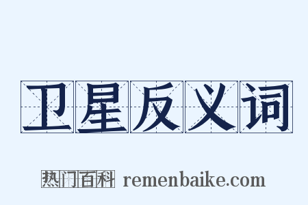 卫星反义词是什么意思的图片